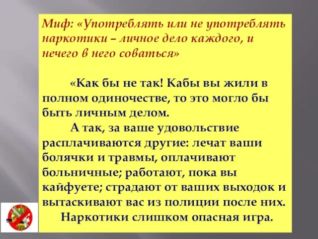 Миф: «Употреблять или не употреблять наркотики – личное дело каждого, и нечего