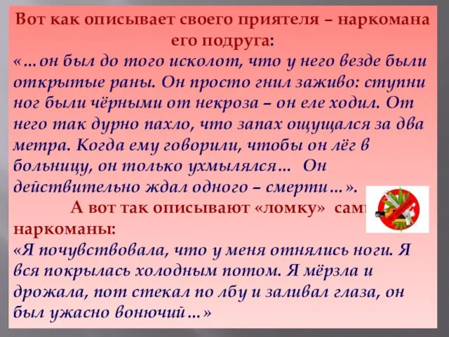 Вот как описывает своего приятеля – наркомана его подруга: «…он был до