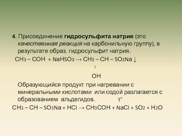 4. Присоединение гидросульфита натрия (это качественная реакция на карбонильную группу), в результате