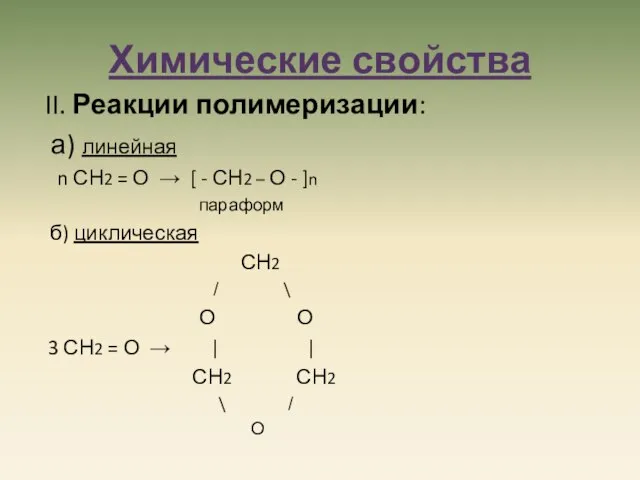 Химические свойства II. Реакции полимеризации: а) линейная n СН2 = О →