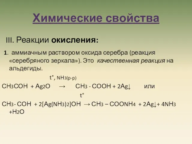 Химические свойства III. Реакции окисления: 1. аммиачным раствором оксида серебра (реакция «серебряного
