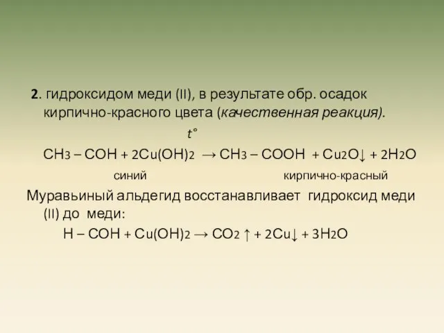 2. гидроксидом меди (II), в результате обр. осадок кирпично-красного цвета (качественная реакция).
