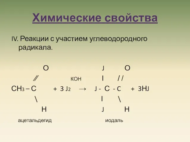 Химические свойства IV. Реакции с участием углеводородного радикала. О J О ∕∕