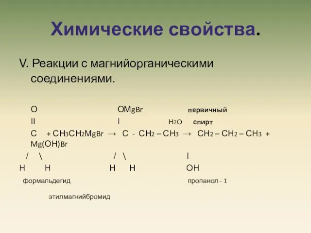 Химические свойства. V. Реакции с магнийорганическими соединениями. О ОМgBr первичный ΙΙ Ι