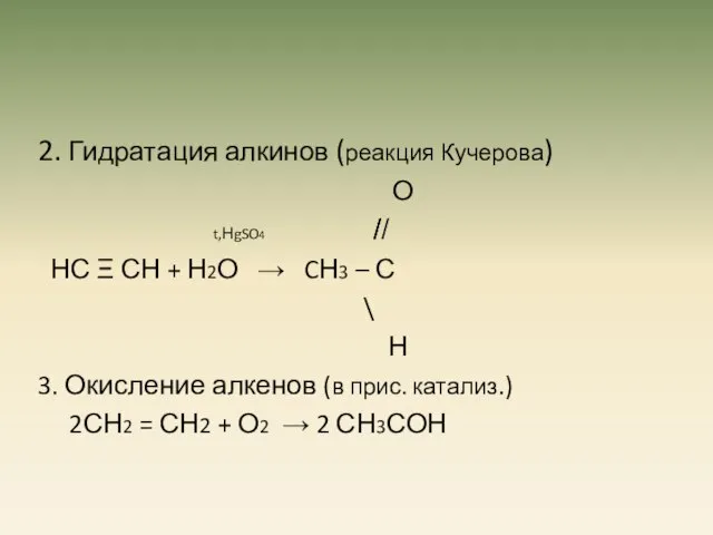 2. Гидратация алкинов (реакция Кучерова) О t,НgSO4 ̸̸̸ ̸ НС Ξ СН