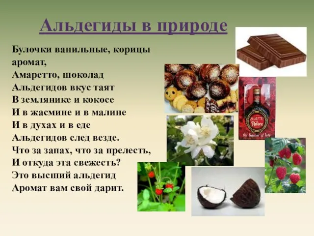 Булочки ванильные, корицы аромат, Амаретто, шоколад Альдегидов вкус таят В землянике и