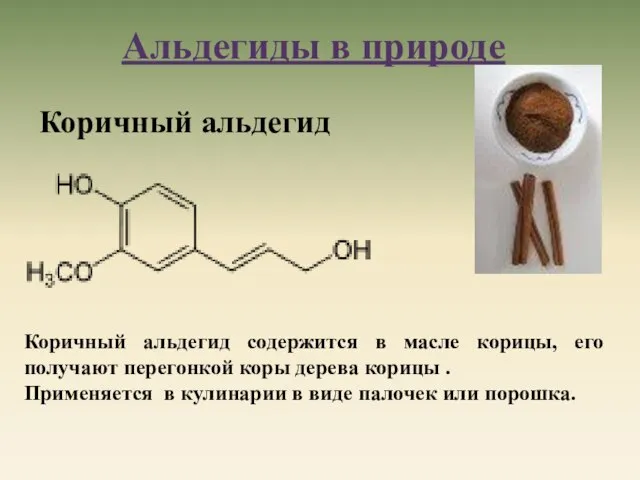 Коричный альдегид Коричный альдегид содержится в масле корицы, его получают перегонкой коры