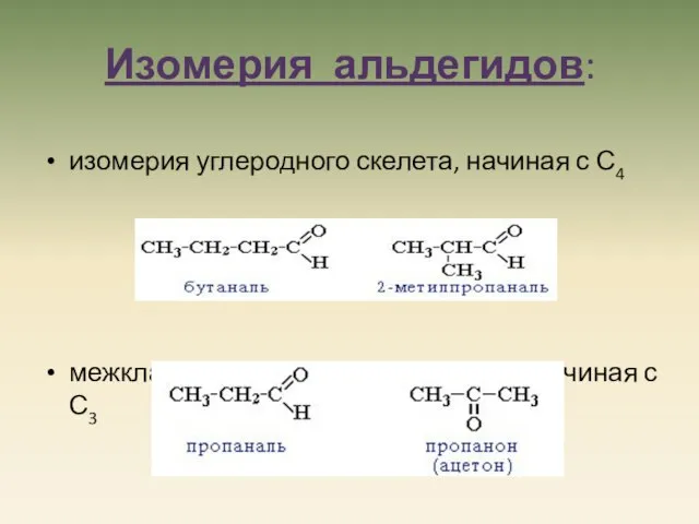 Изомерия альдегидов: изомерия углеродного скелета, начиная с С4 межклассовая изомерия с кетонами, начиная с С3