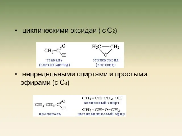 циклическими оксидаи ( с С2) непредельными спиртами и простыми эфирами (с С3)