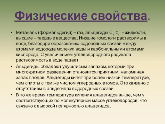 Физические свойства. Метаналь (формальдегид) – газ, альдегиды С2-C5 – жидкости, высшие –