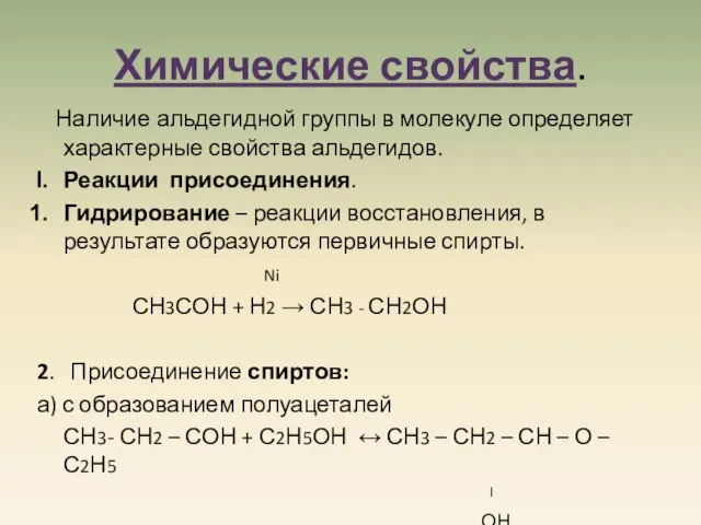 Химические свойства. Наличие альдегидной группы в молекуле определяет характерные свойства альдегидов. Реакции