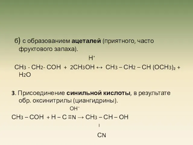 б) с образованием ацеталей (приятного, часто фруктового запаха). Н⁺ СН3 - СН2-