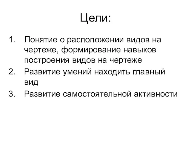 Цели: Понятие о расположении видов на чертеже, формирование навыков построения видов на