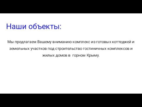 Наши объекты: Мы предлагаем Вашему вниманию комплекс из готовых коттеджей и земельных