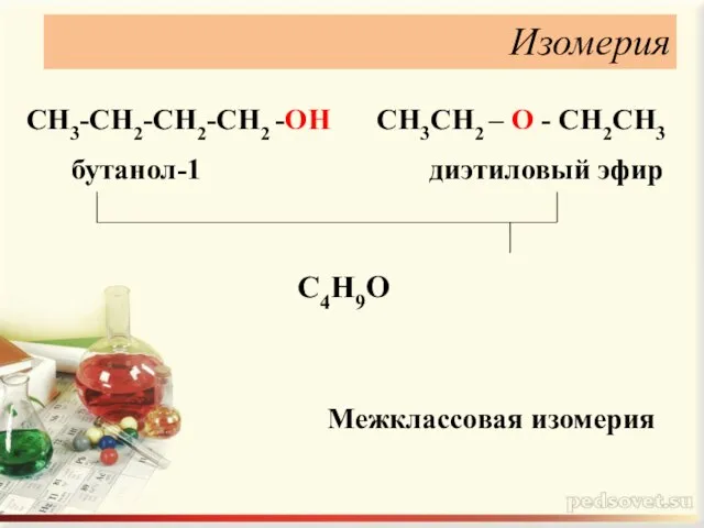 СН3СН2 – О - СН2СН3 Изомерия бутанол-1 диэтиловый эфир СН3-СН2-СН2-СН2 -ОН С4Н9О Межклассовая изомерия