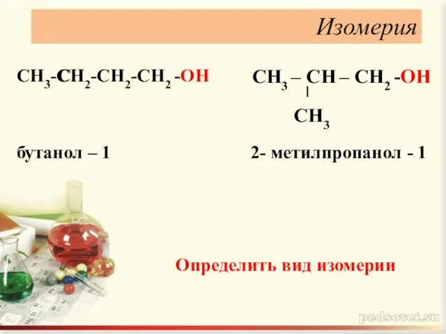 Изомерия СН3-СН2-СН2-СН2 -ОН СН3 – СН – СН2 -ОН бутанол – 1