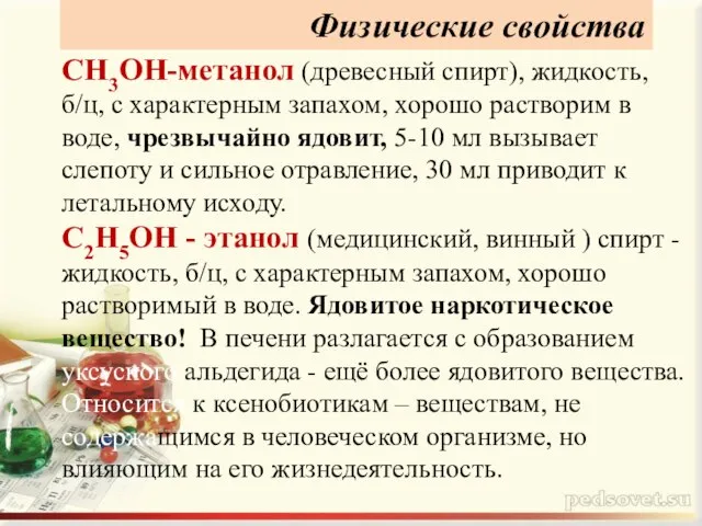 СН3ОН-метанол (древесный спирт), жидкость, б/ц, с характерным запахом, хорошо растворим в воде,