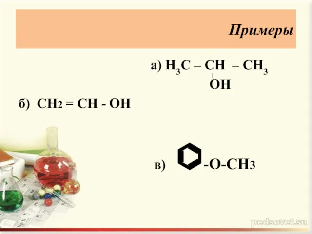 Примеры а) Н3С – СН – СН3 ОН б) СН2 = СН - ОН в) ⌬-О-СН3