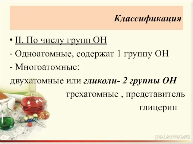 Классификация II. По числу групп ОН Одноатомные, содержат 1 группу ОН Многоатомные: