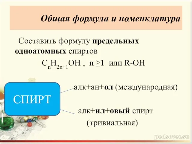 Общая формула и номенклатура Составить формулу предельных одноатомных спиртов СnH2n+1ОН , n