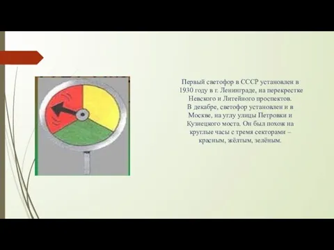 Первый светофор в СССР установлен в 1930 году в г. Ленинграде, на