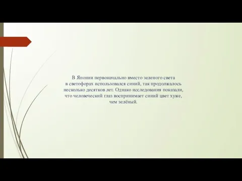 В Японии первоначально вместо зеленого света в светофорах использовался синий, так продолжалось