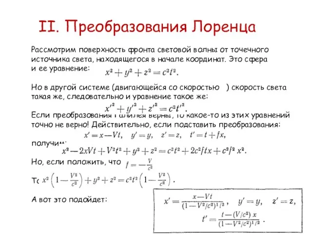 II. Преобразования Лоренца Рассмотрим поверхность фронта световой волны от точечного источника света,