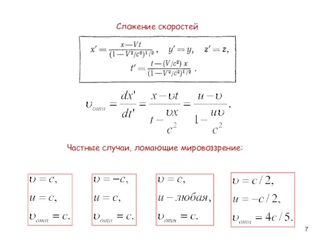 Сложение скоростей Частные случаи, ломающие мировоззрение: