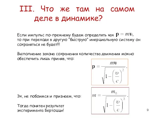 III. Что же там на самом деле в динамике? Если импульс по-прежнему