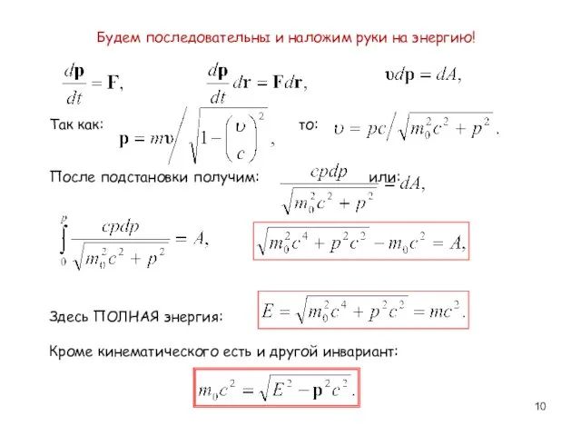 Будем последовательны и наложим руки на энергию! Так как: то: После подстановки