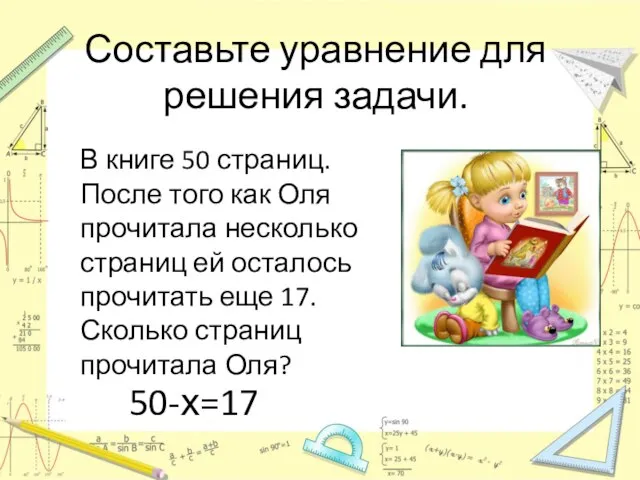 Составьте уравнение для решения задачи. В книге 50 страниц. После того как