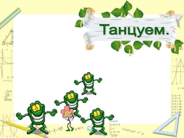 Танцуем.