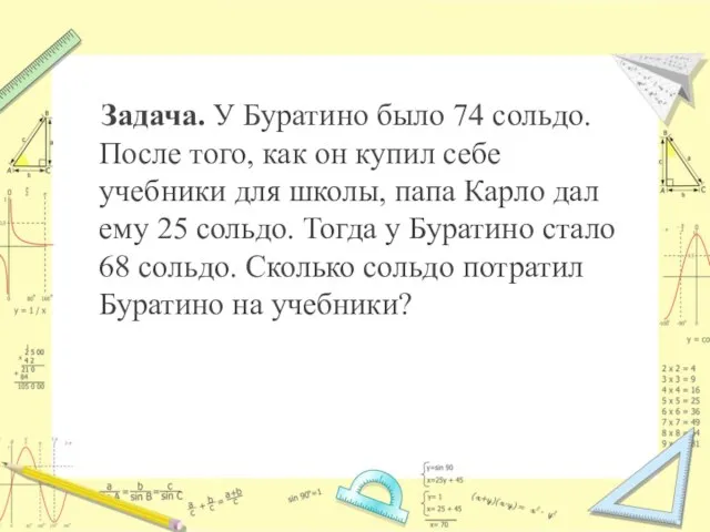 Задача. У Буратино было 74 сольдо. После того, как он купил себе