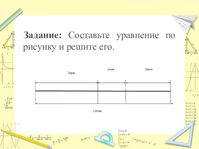 Задание: Составьте уравнение по рисунку и решите его.