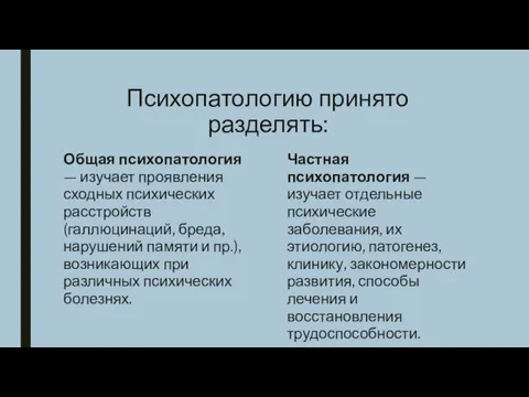 Психопатологию принято разделять: Общая психопатология — изучает проявления сходных психических расстройств (галлюцинаций,