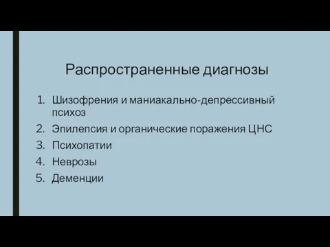 Распространенные диагнозы Шизофрения и маниакально-депрессивный психоз Эпилепсия и органические поражения ЦНС Психопатии Неврозы Деменции