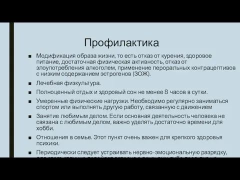 Профилактика Модификация образа жизни, то есть отказ от курения, здоровое питание, достаточная