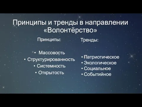 Принципы и тренды в направлении «Волонтёрство» Принципы: Массовость Структурированность Системность Открытость Тренды: Патриотическое Экологическое Социальное Событийное