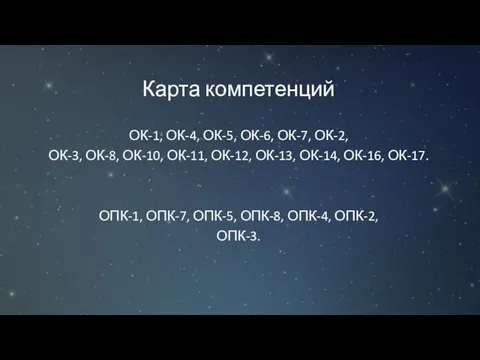 Карта компетенций ОК-1, ОК-4, ОК-5, ОК-6, ОК-7, ОК-2, ОК-3, ОК-8, ОК-10, ОК-11,