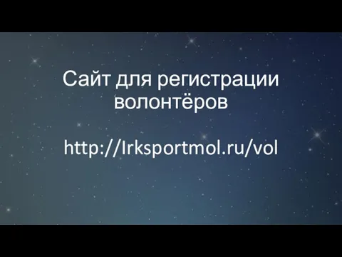 Сайт для регистрации волонтёров http://Irksportmol.ru/vol