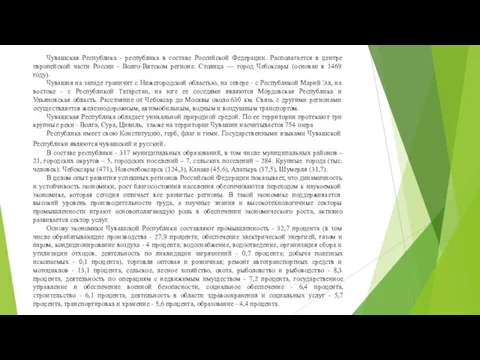 Чувашская Республика - республика в составе Российской Федерации. Располагается в центре европейской