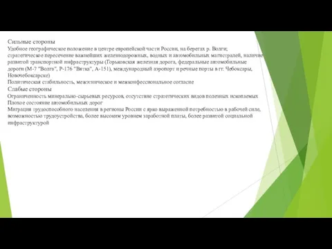 Сильные стороны Удобное географическое положение в центре европейской части России, на берегах