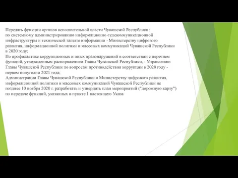 Передать функции органов исполнительной власти Чувашской Республики: по системному администрированию информационно-телекоммуникационной инфраструктуры