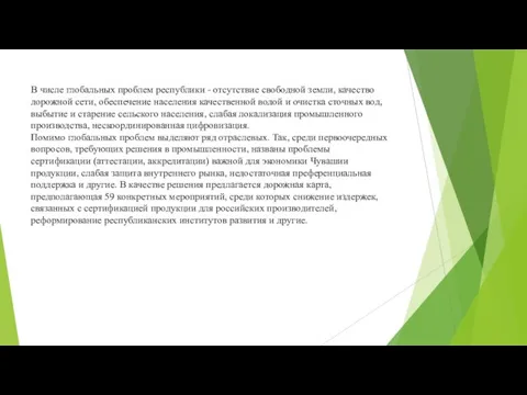 В числе глобальных проблем республики - отсутствие свободной земли, качество дорожной сети,