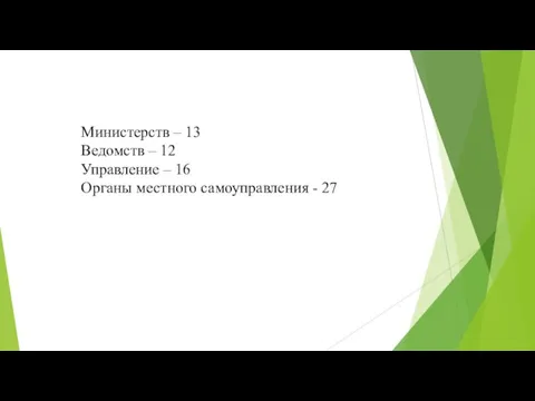 Министерств – 13 Ведомств – 12 Управление – 16 Органы местного самоуправления - 27