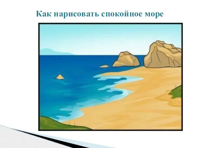 Как нарисовать спокойное море