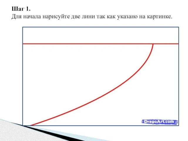 Шаг 1. Для начала нарисуйте две лини так как указано на картинке.