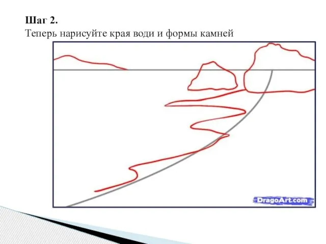 Шаг 2. Теперь нарисуйте края води и формы камней