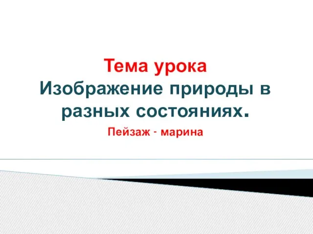 Тема урока Изображение природы в разных состояниях. Пейзаж - марина