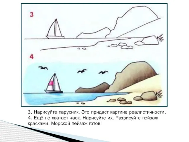 3. Нарисуйте парусник. Это придаст картине реалистичности. 4. Ещё не хватает чаек.